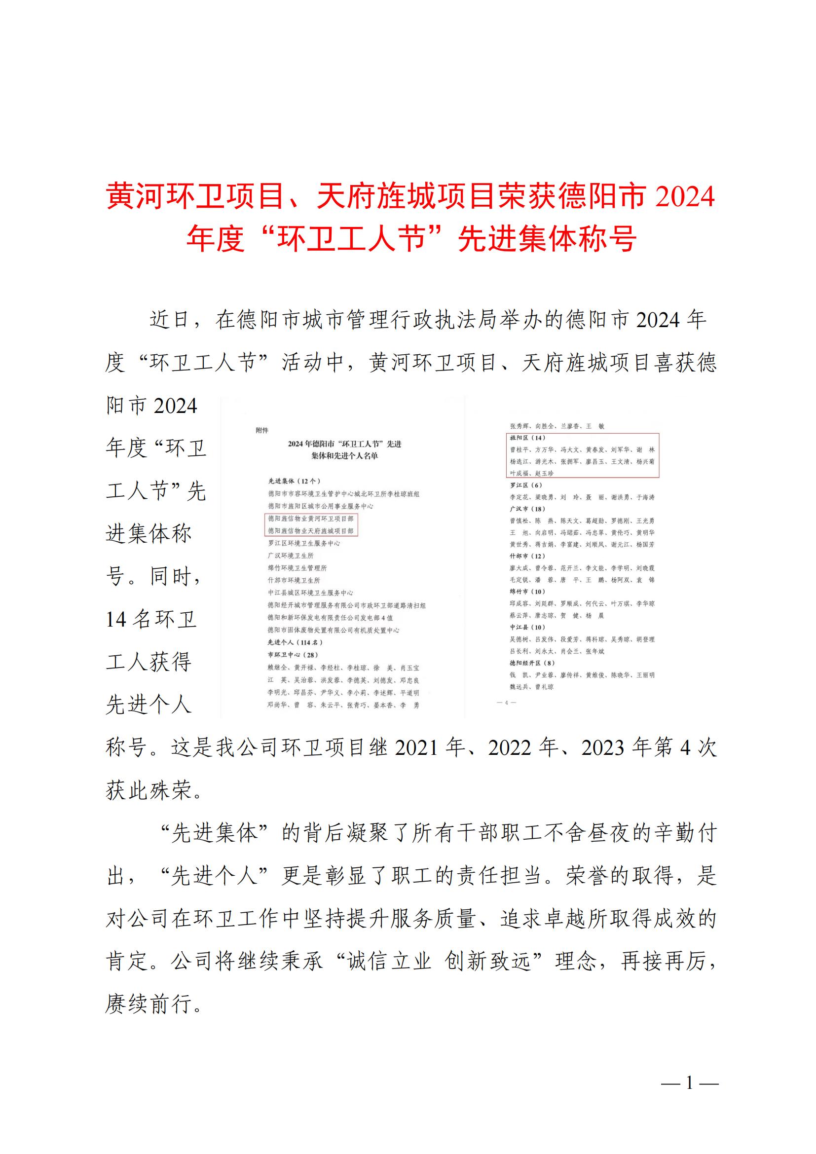 黃河環(huán)衛(wèi)項(xiàng)目、天府旌城項(xiàng)目榮獲德陽市2024年度“環(huán)衛(wèi)工人節(jié)”先進(jìn)集體稱號(hào)_20241127173708_00.jpg