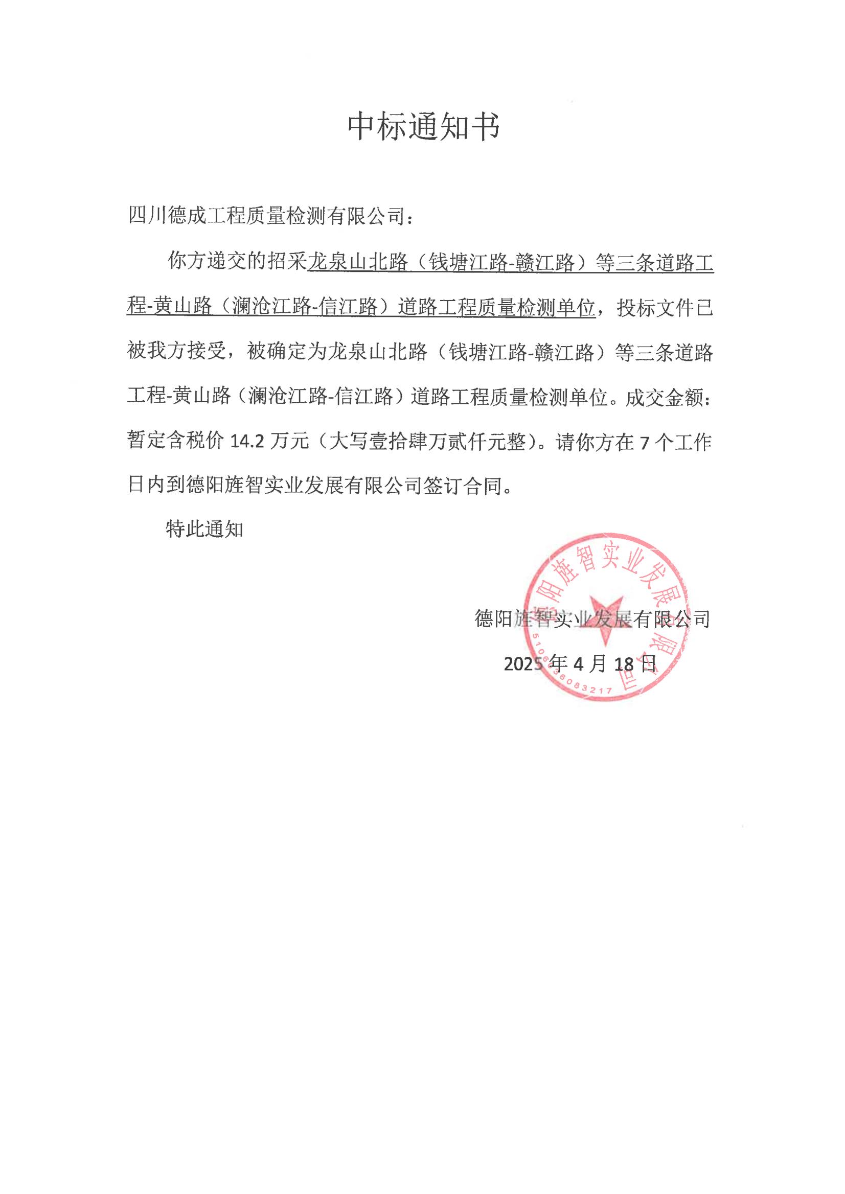 黃山路檢測(cè)中標(biāo)通知書(shū)_00.jpg